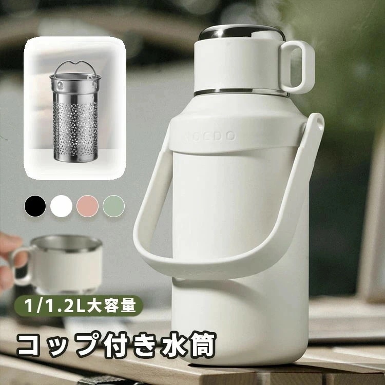 大容量 水筒 コップ付き 1000ml 1200ml 保温 保冷 ワンタッチ 大容量 おしゃれ こぼれない ハンドル付き 取っ手 真空断熱 アウトドア 遠足 通学 通勤 オフィス 運動 大人 オフィス