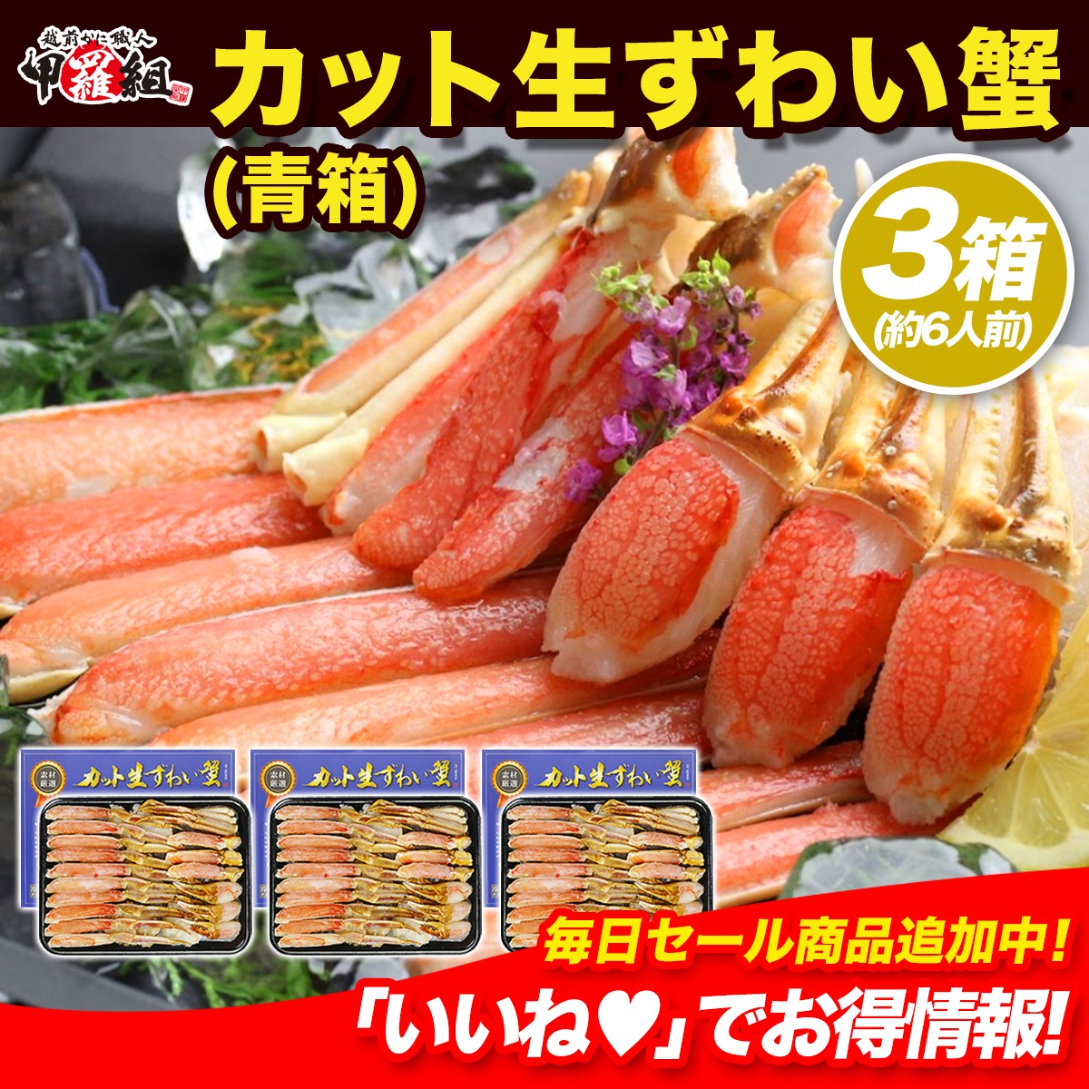 【お刺身ＯＫ】 カット生ずわい蟹500g (総重量約700g) 約2人前 ×3箱 カニ かに 蟹 ずわいがに かに刺し　生ずわい蟹 冷凍 かにしゃぶ かに鍋 かに雑炊 贈り物 ギフト お歳暮 父の日