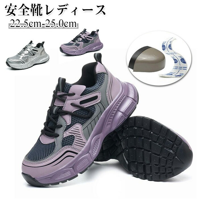 安全靴 レディース 厚底安全靴 作業靴 鋼先芯入り 踏み抜き防止 軽量 通気性 あんぜんぐつ スニーカータイプ 耐滑 痛くない 紫 衝撃吸収 釘踏み抜き防止 鋼先 シルバー