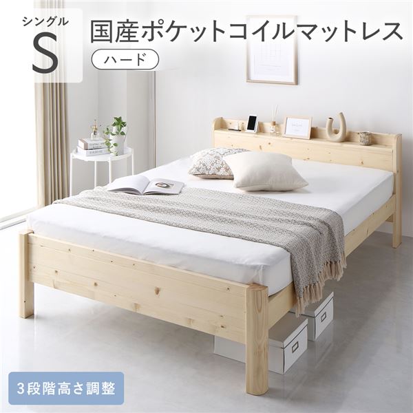 ベッド シングル 国産ポケットコイルマットレス付き ハード ナチュラル 頑丈 すのこ 宮付き 高さ調整 木製 すのこベッド