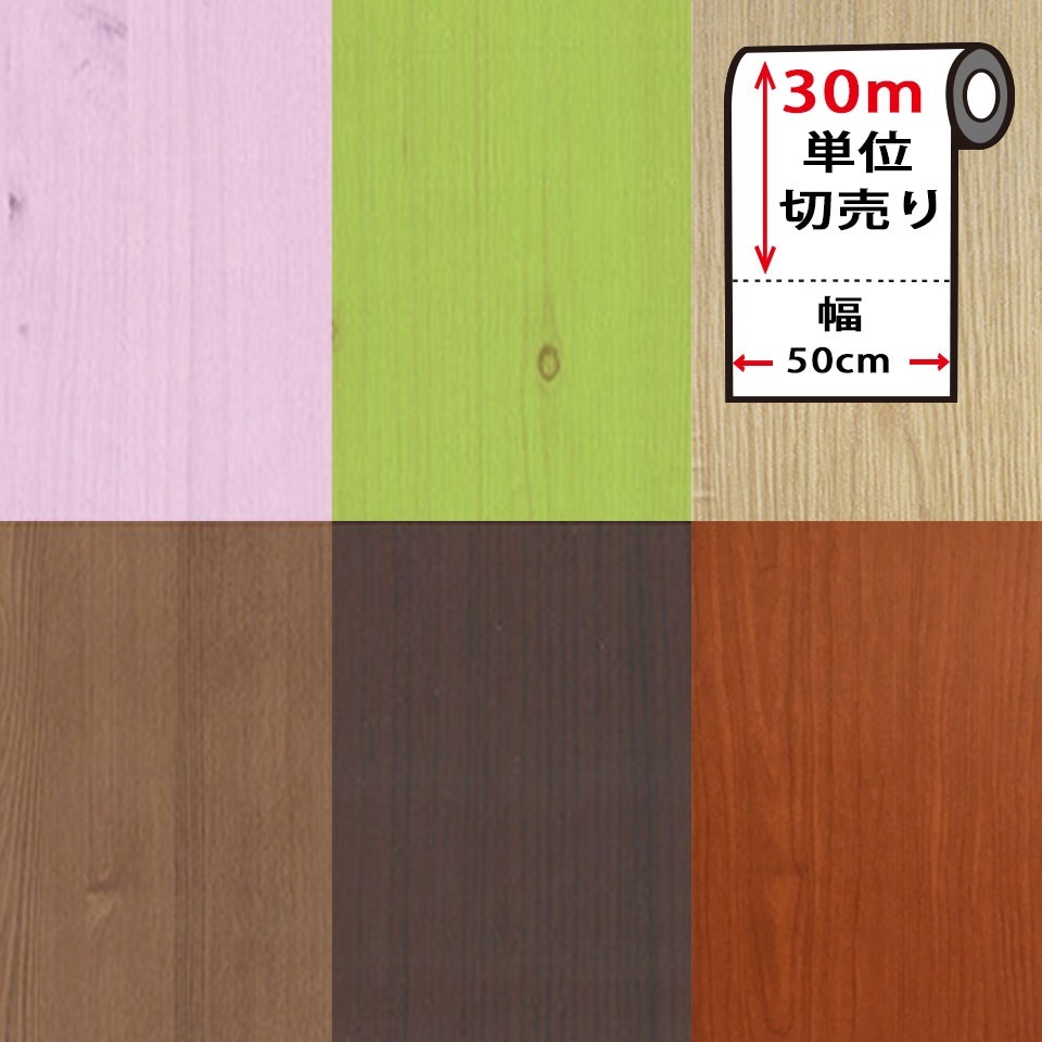 壁紙 シール お得な壁紙30mセット 壁紙 木目 クロス 木目調 はがせる シール のり付き 宅B