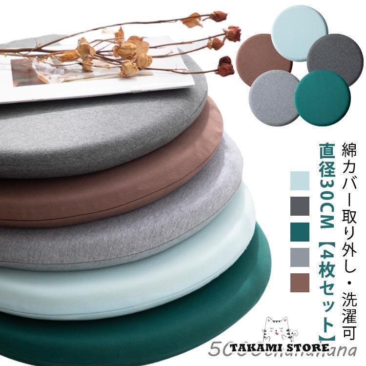 洗える 円形 綿 春 低反発クッション 直径30cm コットン 厚手 カバー 【4枚セット】 取り外し可能 【4枚セット】 低反発マット 夏 秋 冬