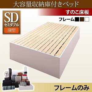 大容量収納庫付きベッド [サイヤストレージ] [ベッドフレームのみ/マットレスなし] 深型 すのこ床板 セミダブル [フレーム色]ブラック