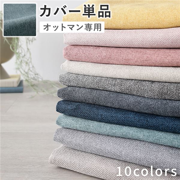 オットマン 専用 カバー 単品 [ ダスティブルー ] 洗える ウォッシャブル 替えカバー