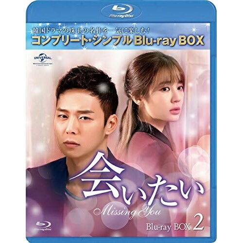 会いたい BD-BOX2【期間限定生産】.. ／ パクユチョン (Blu-ray) GNXF-2496