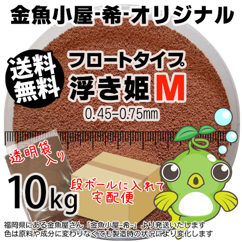 金魚小屋-希-オリジナル飼料 浮上性 フロートタイプ 浮き姫M(0.450.75mm)10kg(宅配便東北北海道沖縄は別途送料800円/金魚小屋-希-福岡/3日)うきひめ