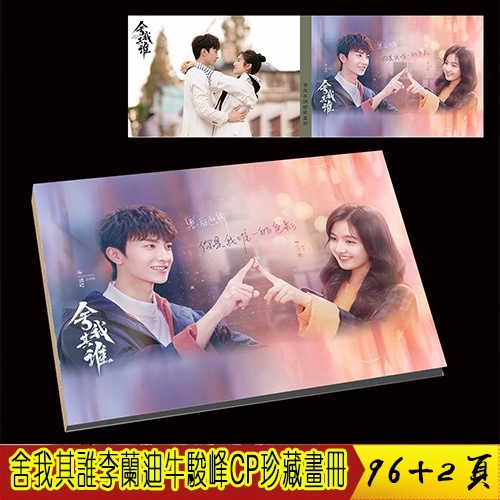 舍我其谁李兰迪 牛骏峰CP 珍藏画册写真 定制版 周边礼物应援96+2页中国ドラマ