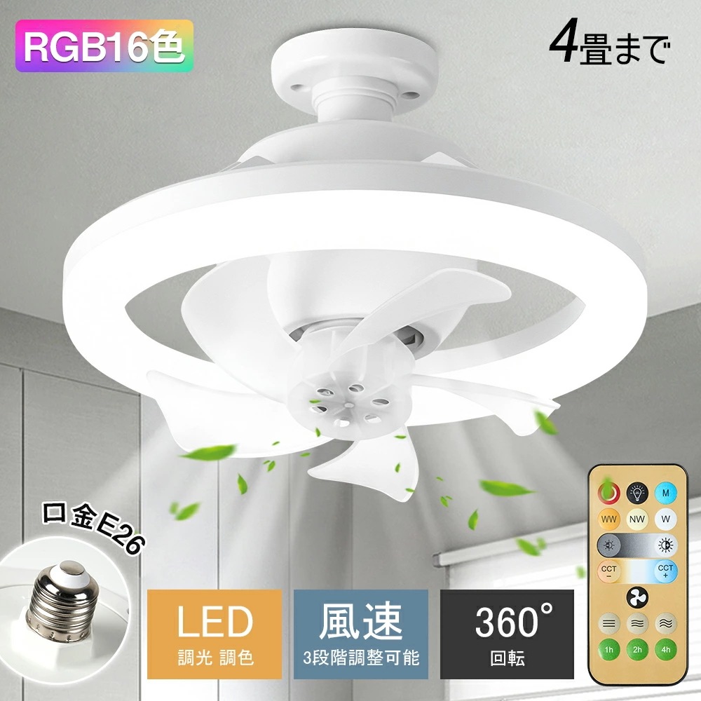 シーリングファンライト 首振り 軽量 小型 シーリングライト リモコン付 空気循環 扇風機 RGB 静音 LEDライト シーリングファン LED 扇風機 照明 シーリングライト 口金E26対応 タイマ
