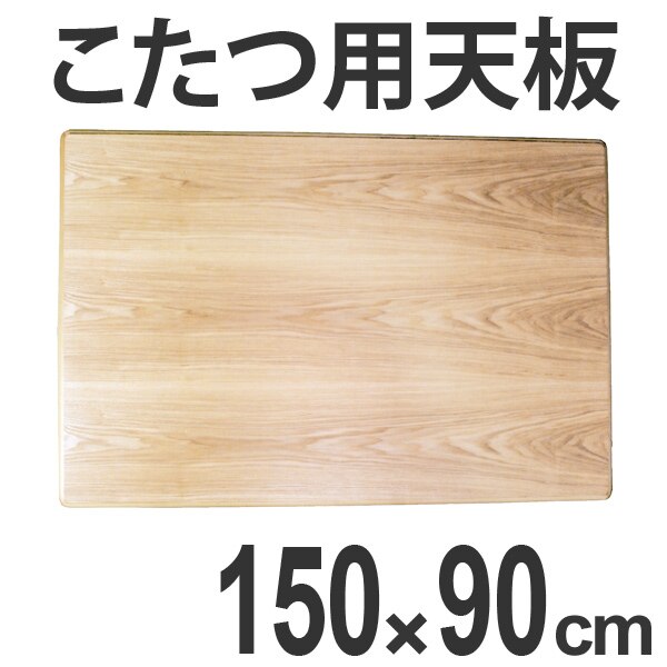 こたつ用天板 コタツ板 長方形 木製 タモ突板 幅150cm 24,923円