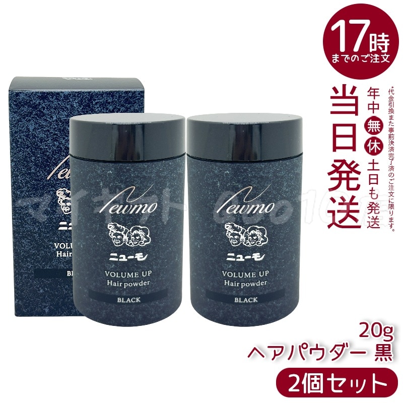 【2個セット】 ニューモ ヘアパウダー ブラック 20g