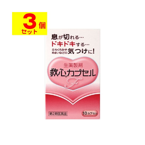 [第2類医薬品][ポスト投函]救心カプセルF 10カプセル[3個セット]