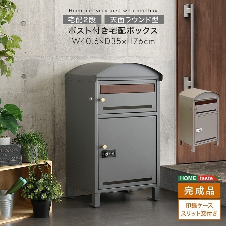 ポスト付き天面ラウンド型宅配ボックス　宅配2段タイプ