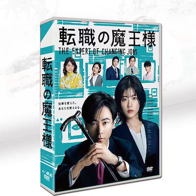 日本のTVドラマ 全11話を 転職の魔王様 DVD-BOX 収録し...のサムネイル