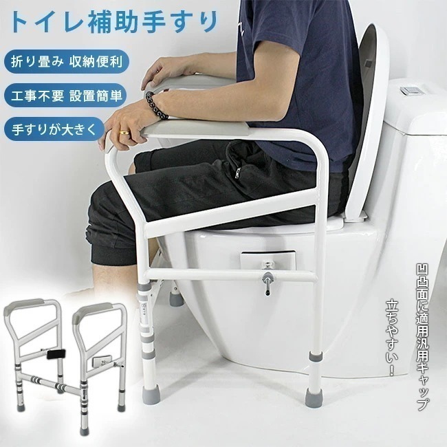 トイレ用手すり 高齢者用 妊娠 障害者 用立ち上がり 補助手すり 安定性 工事不要 敬老の日 プレゼント折り畳み式 工事不要 置くだけ簡単設置滑り止め 転倒防止