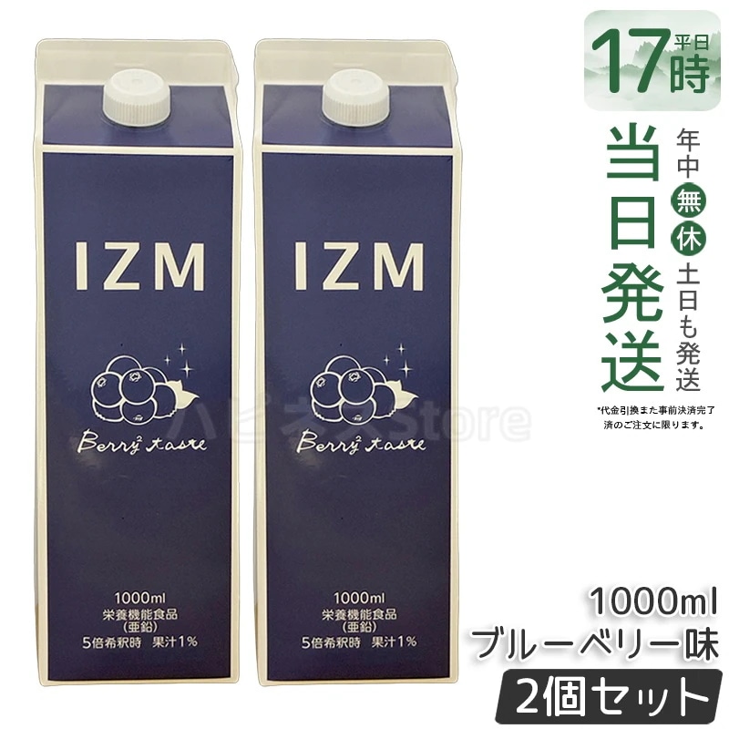 【2個セット】IZM BERRY BERRY TASTE イズム ベリーベリー テイスト ブルーベリー味 栄養機能食品 亜鉛 1000ml 酵素飲料　発酵飲料　健康食品　インナーケア　腸活