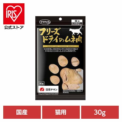 他サイト： ママクック フリーズドライのムネ肉 猫用 30g ペットの商品画像