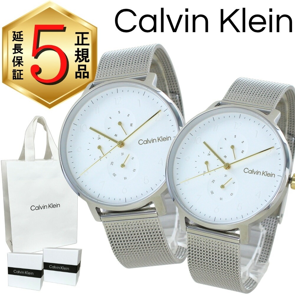カルバンクライン ペアウォッチ 正規品 5年保証 対象商品 純正 ショッパー付き 腕時計 2本セット メンズ レディース お揃い ユニセックス シルバー メッシュベルト カップル 夫婦 両親 ペアギフ 19,460円
