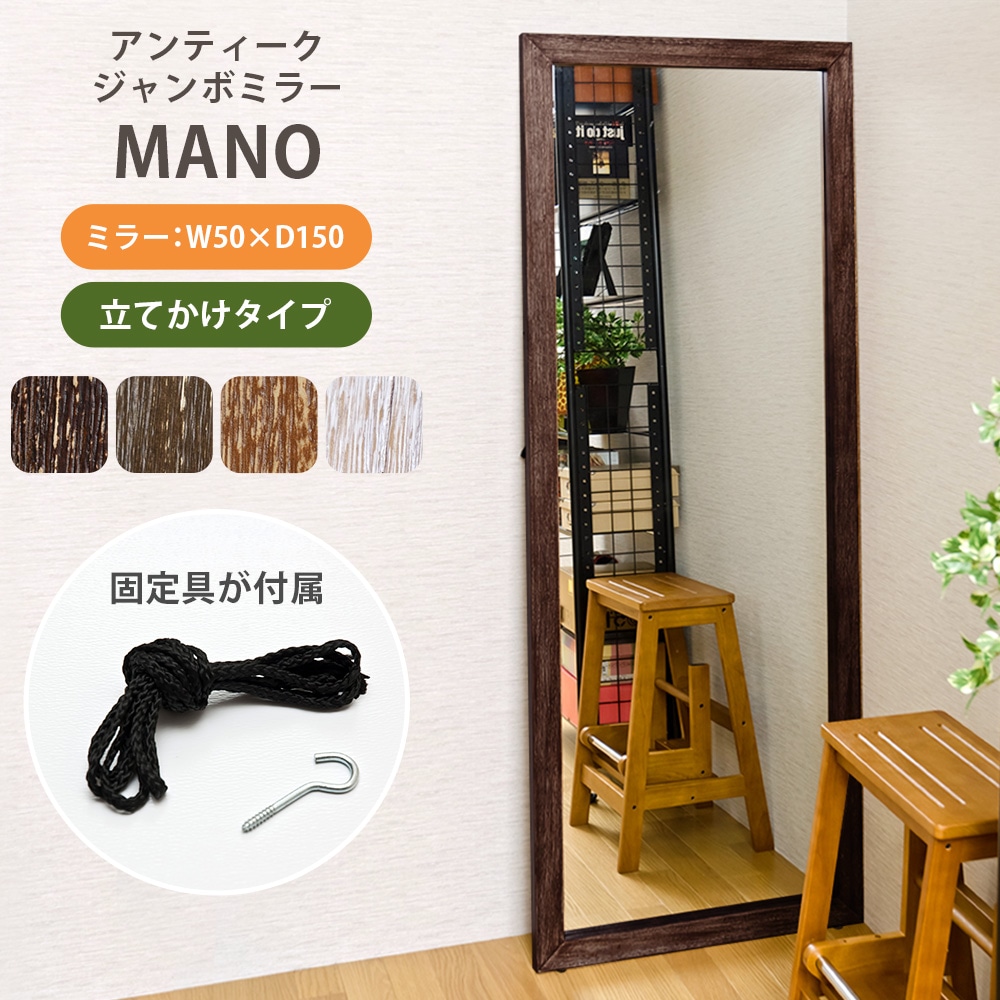 1.5mの大型姿見　全身丸ごと映せてコーディネイトできる　MANO　アンティークジャンボミラー