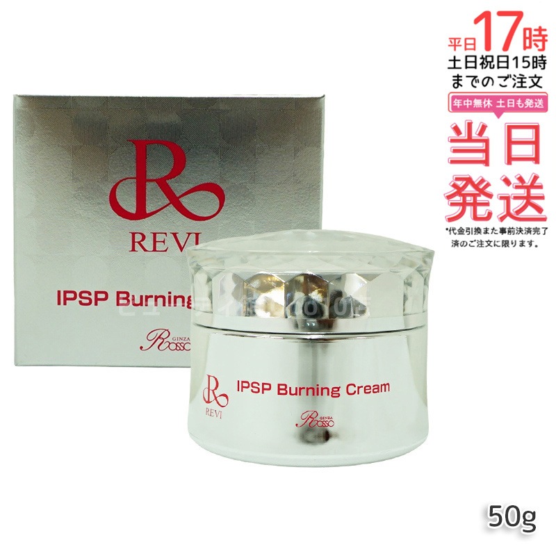 REVI ルヴィ IPSPバーニングクリーム 50g