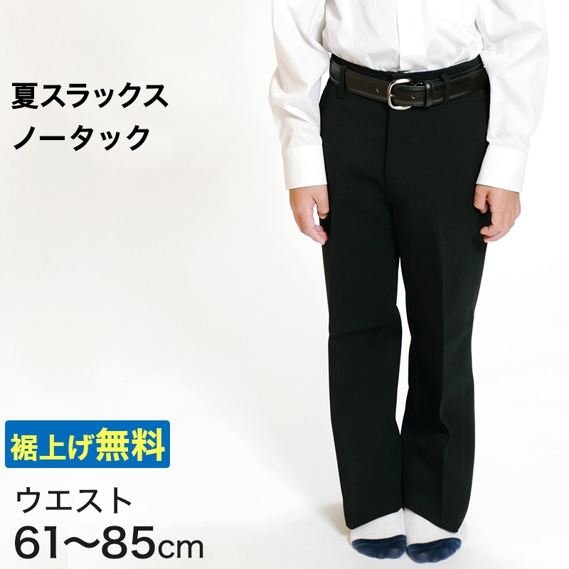 男子 夏用学生ズボン ノータックスラックス ウエスト61cm～85cm 裾上げ無料 (送料無料) (取寄せ)
