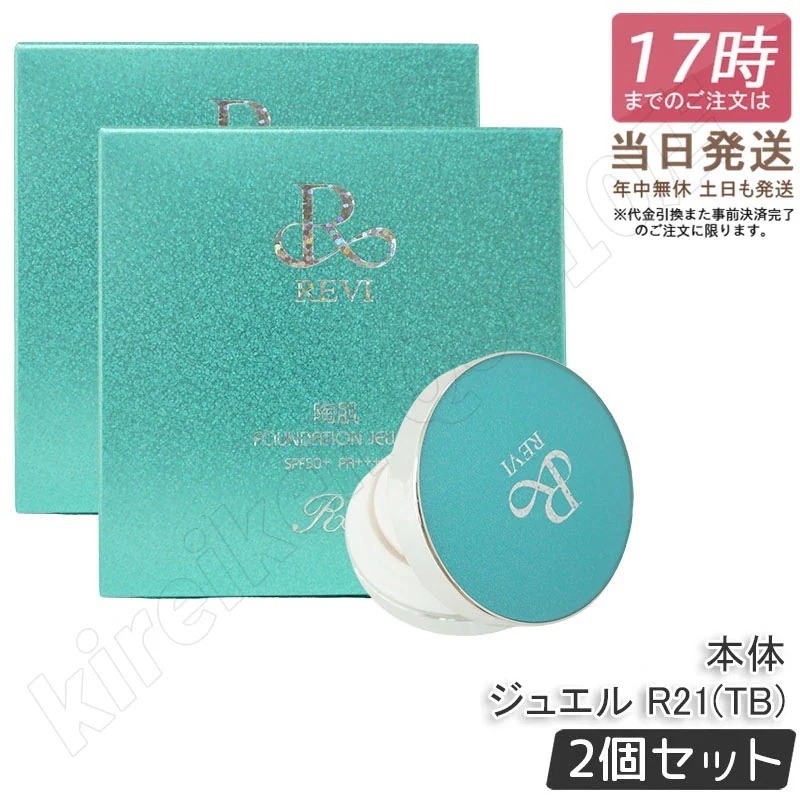 【2個セット】REVI ルヴィ 陶肌ファンデーション ジュエル R21 本体 15g SPF50++++ 専用パフ2枚付き ケース付き 基礎化粧品 植物幹細胞3種配合 スピキュール カバー力 8,348円