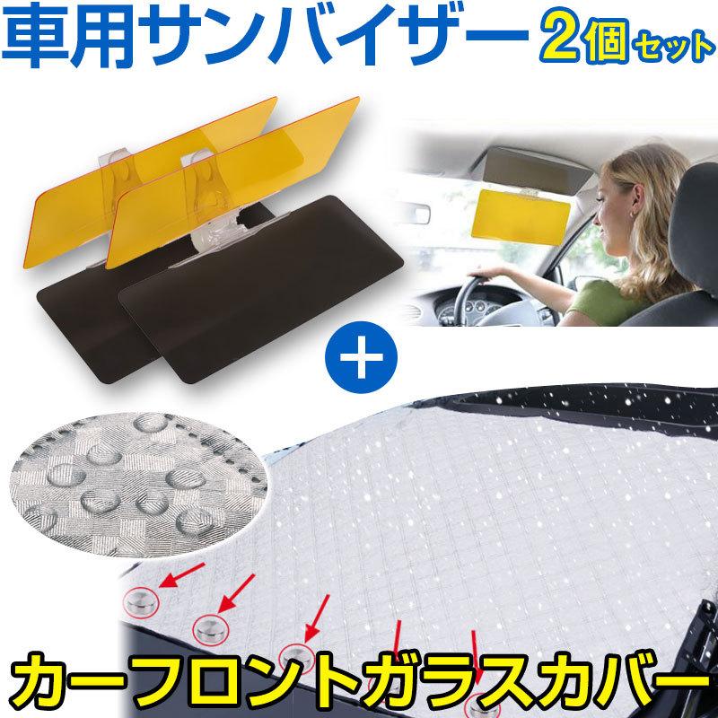 車用フロントガラスカバー 磁石内蔵 綿入り 凍結防止カバー 2個セット車用サンバイザー付き