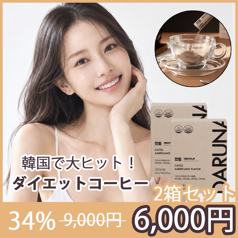 Qoo10] DARUNA 【公式】DARUNA CATTO 2箱セ