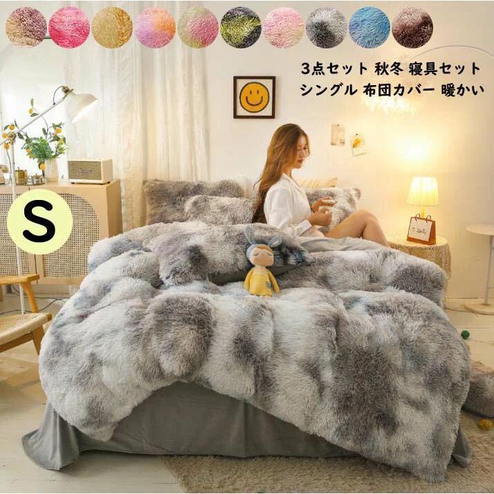 シングル 掛け布団カバー 布団カバーセット 3点セット 秋冬用 厚手起毛 寝具カバーセット フランネル 洗える 保温 敷き布団カバー 枕カバー ふとん布団セット