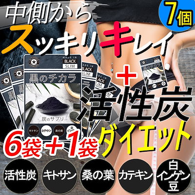 お得大特価! 6個袋セット+1袋オマケ!活性炭サプリ【...のサムネイル