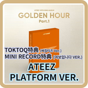 [特典メンバー選択可能][公式] ATEEZ GOLDEN HOUR : Part.1 PLATFORM VER. アルバム1枚+特典1枚