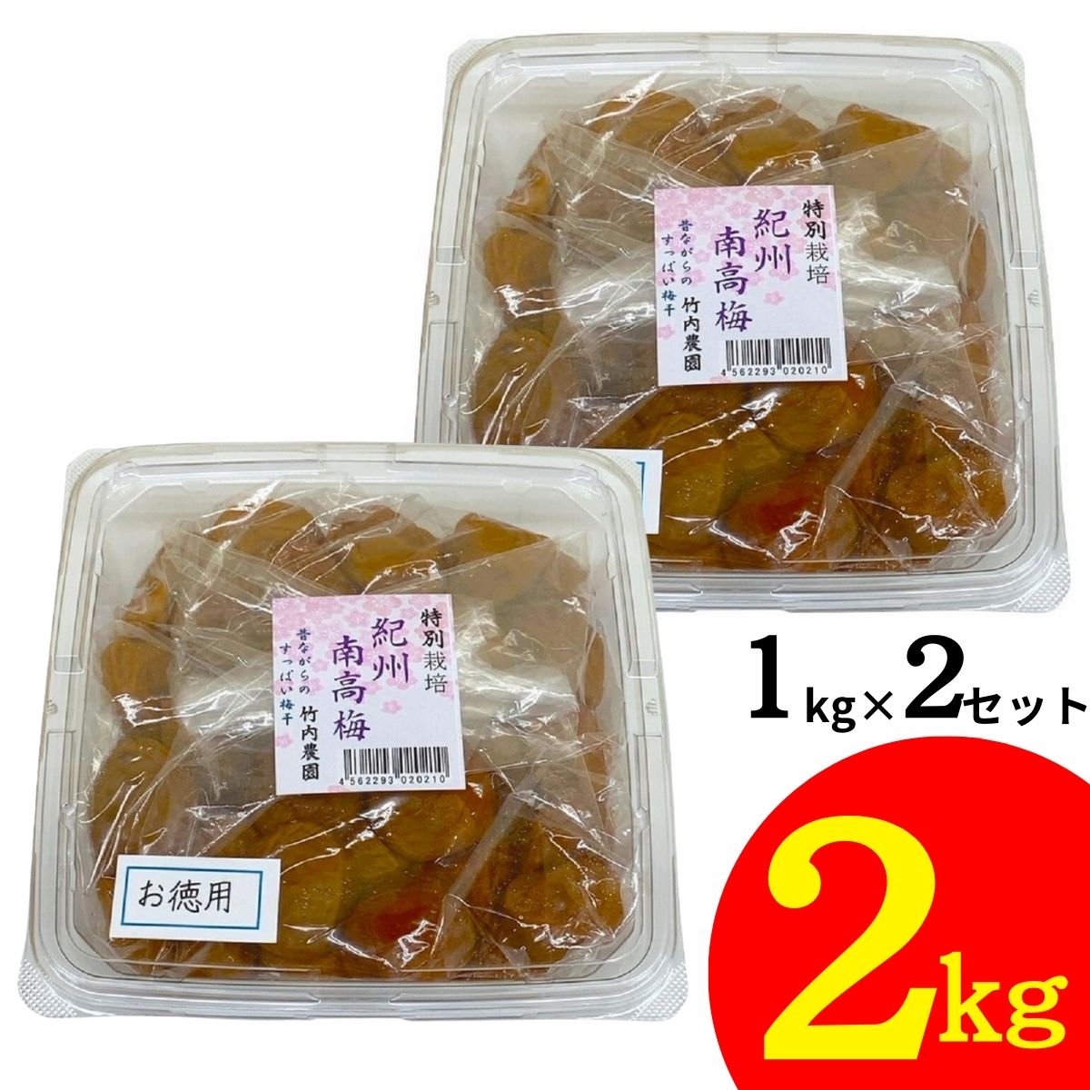 竹内農園 紀州南高梅 特別栽培 梅干 1kg×2個 2kg 紀州産 梅干し 無添加 うめぼし ウメボシ 家庭用 お徳用 あまくない 甘くない 塩分 国産 日本産 すっぱい スッパイ 天日塩 和歌山県産