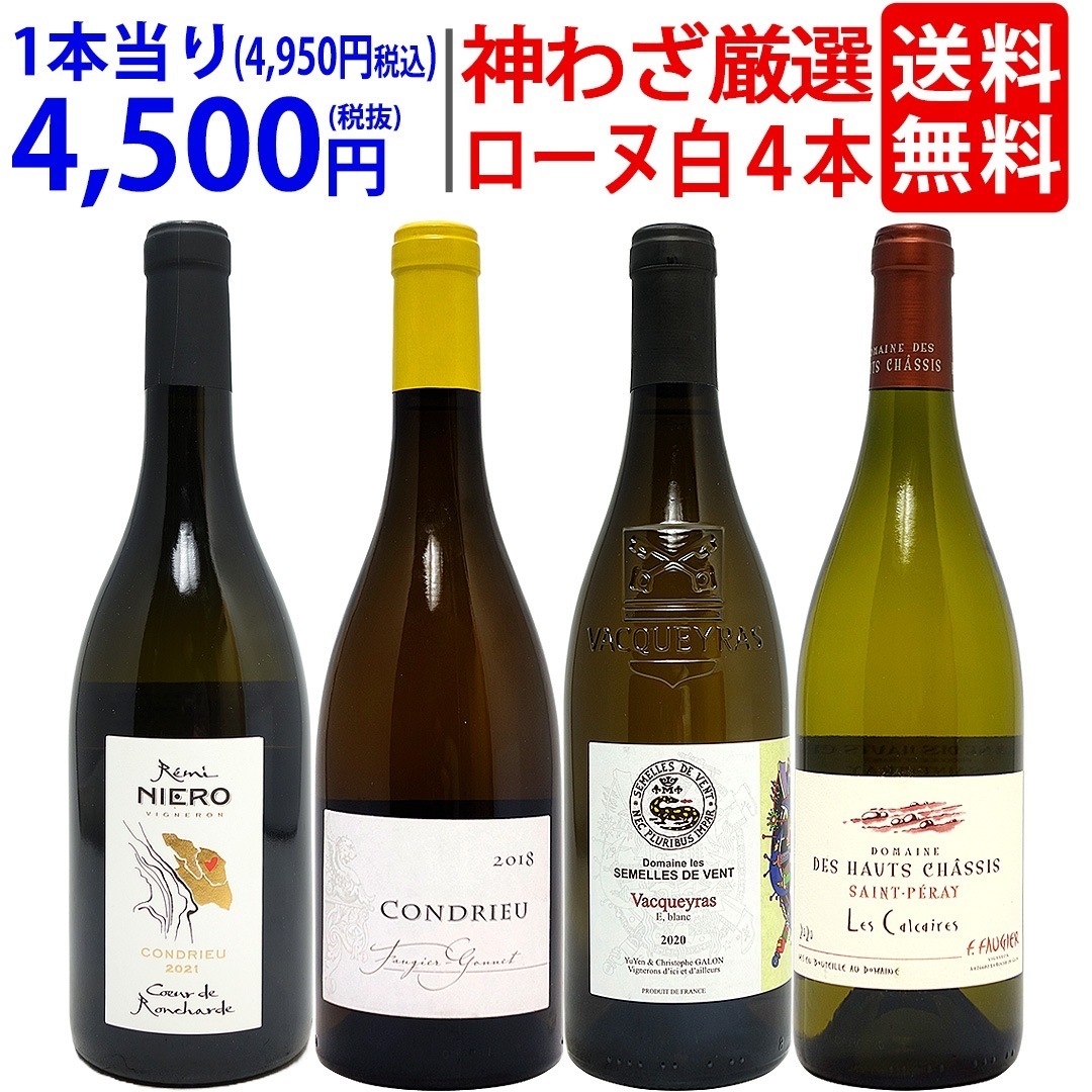 超プレミアムセット 神わざ！作り手と畑厳選ローヌ白４本セット ワイン ワインセット 大人気 飲み比べセット ギフト ^W0RQ02SE^