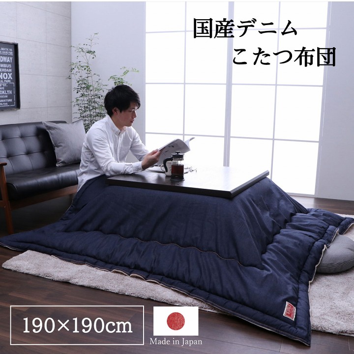 こたつ布団 電気代節約 おしゃれ 正方形 デニム 約 190×190cm ネイビー