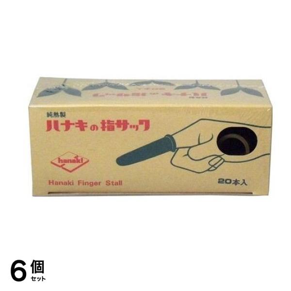 ハナキ 指サック 家庭用(アメ) サイズ4(中短) 20本 6個セット 5,681円