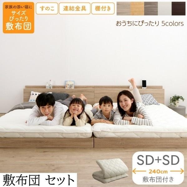 ワイドキング240 セミダブル ベッド2台 (SD+SD) 敷布団 セット すのこ フロア ローベッド 高反発 体圧分散 高通気 抗菌 防臭 防ダニ 連結金具 宮棚 コンセント