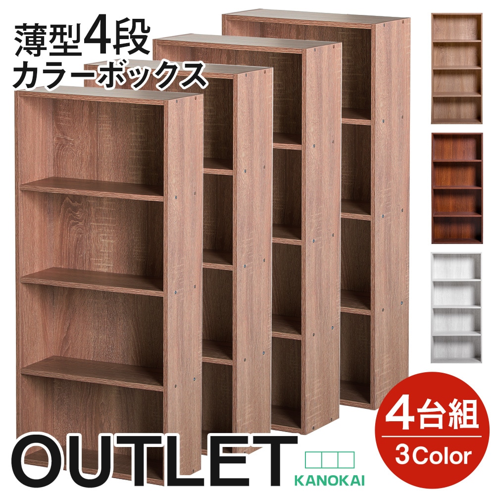 薄型4段カラーボックス アッシュカラー 4台セット 4個組 収納ボックス BOX 収納家具 組立家具 棚 本棚 ラック カラバリ3色 スリム アウトレット