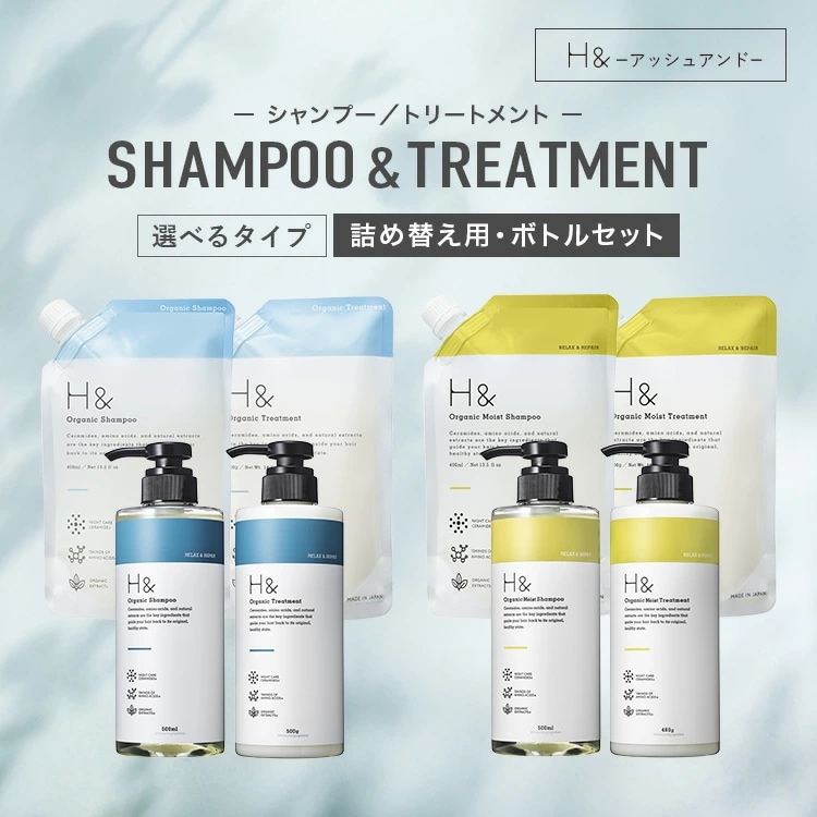 H&［アッシュアンドシャンプー トリートメント オーガニック 詰め替え セット ボトル2本(各500ml) + 詰め替え2個(各400ml) 4点セット ノンシリコン シトラスフローラル 金木犀