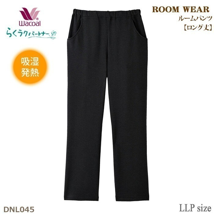 ワコール Wacoal らくラクパートナー ルームパンツ (LLPサイズ) 吸湿発熱・パンツ（ロング丈）ルームウェア 母の日 らくらくパートナー ギフト DNL045 【P】