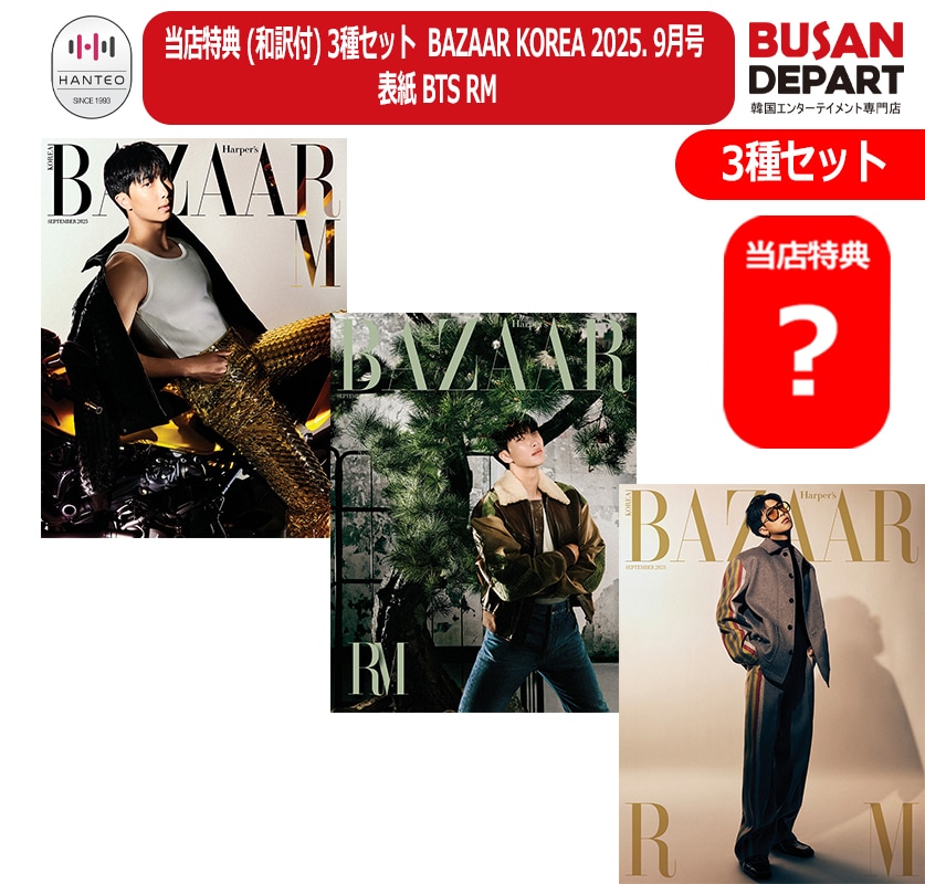 当店特典 (和訳付) 3種セット BAZAAR KOREA 2025. 9月号 表紙 BTS RM キム・ナムジュン 防弾少年団 韓国雑誌