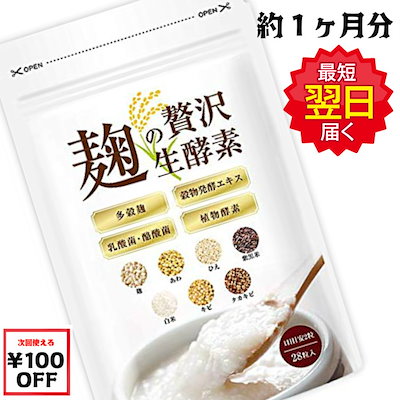 麹の贅沢生酵素　こうじ酵素 ダイエット 生酵素 サ...のサムネイル