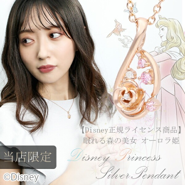 ディズニー 当店限定 眠れる森の美女 オーロラ姫 ネックレス 限定 公式 オフィシャル