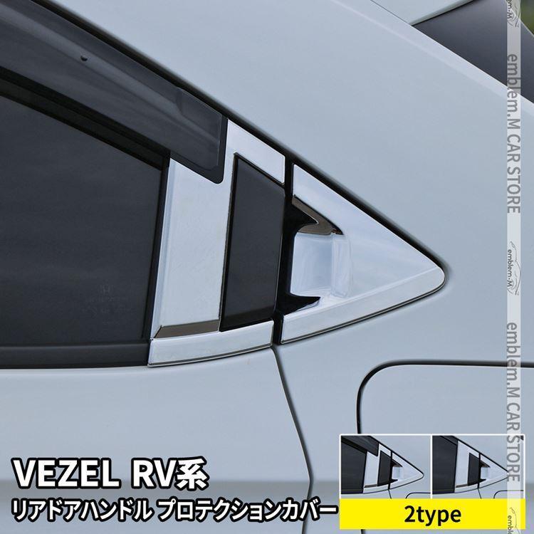 新型ヴェゼル RV パーツ リアドアハンドルプロテクションカバー 4P 2タイプ カスタム 外装 VEZEL e:HEV