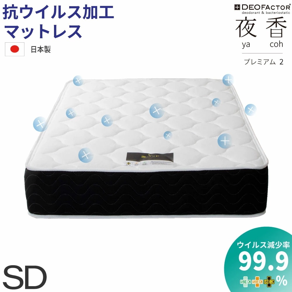 抗菌仕様 セミダブル【夜香プレミアムデオファクター】ポケットコイルマットレス 日本製 抗ウイルス 防カビ 制菌 2つのSEKマーク取得 deofactor 源ベッド最上級モデル 両面仕様 広島工場で受