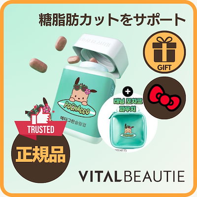 Qoo10] バイタルビューティー 【サンリオ特典】糖脂肪カットをサポート！