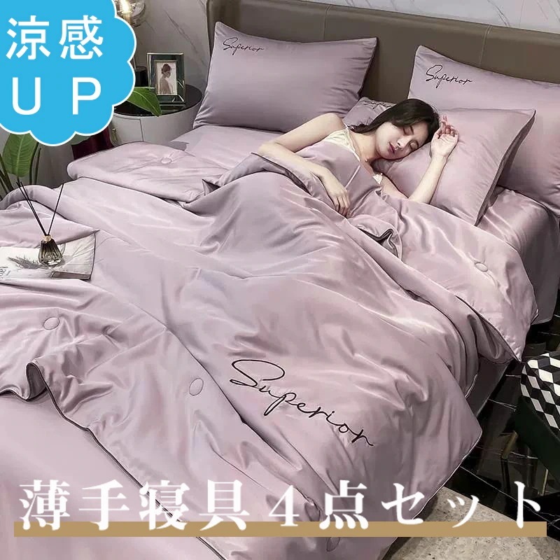 夏の涼しい寝具４点セット　涼感掛け布団１点＋シーツ１点＋枕カバー２点セット　選べる５色　３サイズ　サラサラ寝具　薄手涼感生地掛け布団　赤ちゃん肌にも優しい生地の寝具４点セット