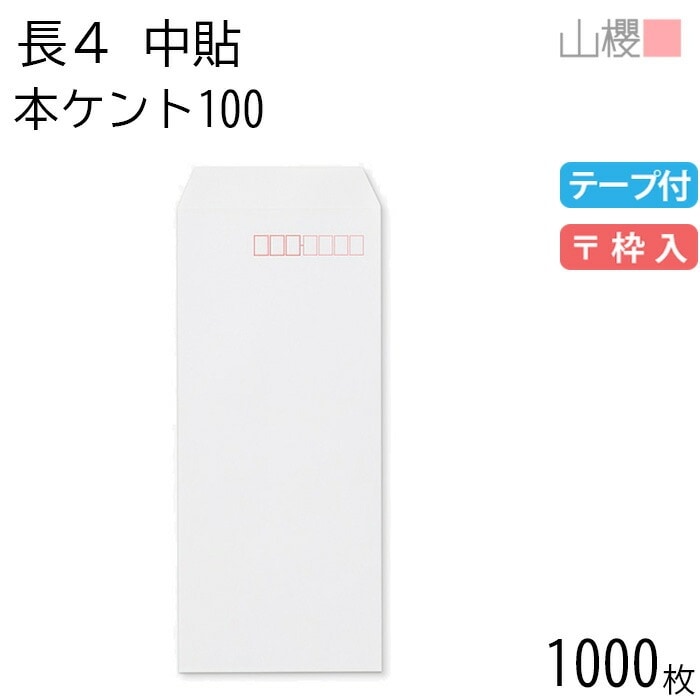 [ケース販売] 山櫻 封筒 長4 中貼 No.130 本ケントCoC 紙厚100g テープ付 郵便枠入 1,000枚 / B5三折用 グット 白 無地 郵便番号枠あり 00563047-1000