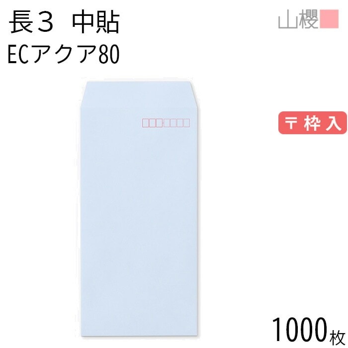 [ケース販売] 山櫻 封筒 長3 中貼 ECアクアCoC 紙厚80g 郵便枠入 1,000枚 / A4三折用 パステルカラー 無地 郵便番号枠あり 00512012-1000