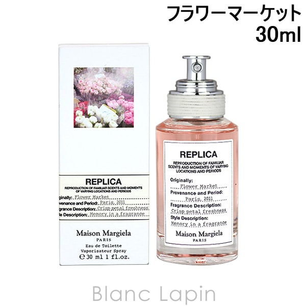 メゾンマルジェラ MAISON MARGIELA レプリカ EDT フラワーマーケット 30ml [185837]