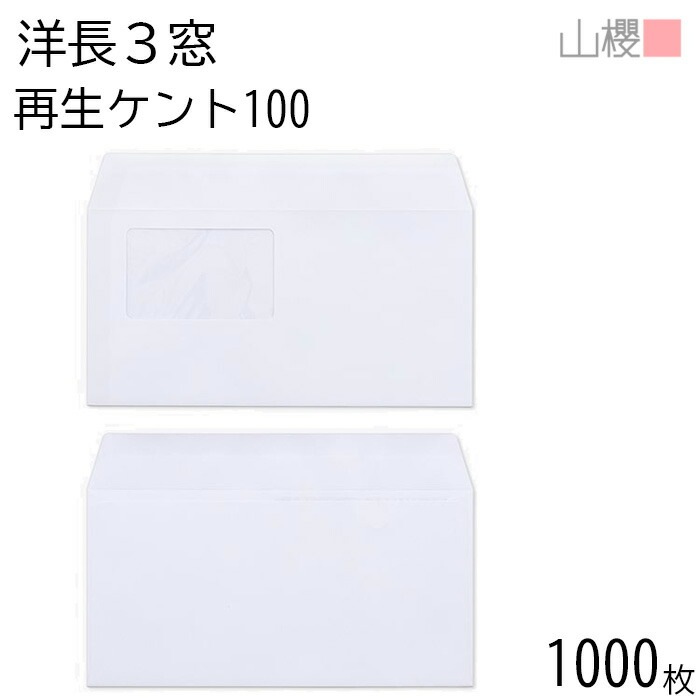 [ケース販売] 山櫻 封筒 洋長3 窓付 カマス貼 B380 サイセイケント 紙厚100g 郵便枠ナシ 1,000枚 / セロ窓 A4三折用 白 無地 郵便番号枠なし 00404337-1000