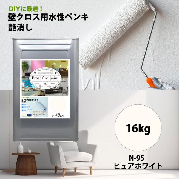 ペンキ 壁クロス用 水性塗料 N-95 ピュアホワイト 16kg/艶消し 壁 天井 壁紙 壁クロス ファインペイント つや消し 白